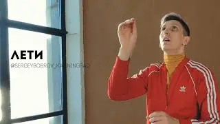 Лети - Сергей Бобров | Отклик Два