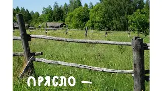 ПРЯСЛО