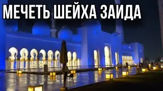 Посетили очень красивую мечеть | самый большой ковёр в мире | Абу-Даби