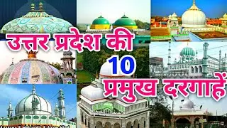 इस दरगाह पर मौजूद है जिंदा करामात | Top 10 Famous Dargah in U.P. Part -2 | उत्तर प्रदेश की दरगाह