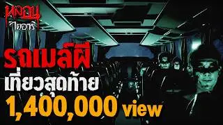 รถเมล์ผี เที่ยวสุดท้าย | หลอนไดอารี่ EP.245