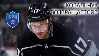 Илья Ковальчук возвращается