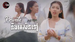 Privateនឹងគេសិនទៅ | ពេជ្រ វិច្ឆិកា [ OFFICIAL MV ]