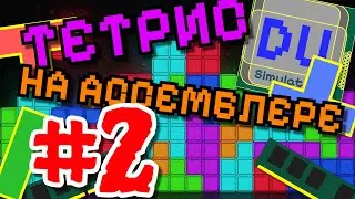 ТЕТРИС На АССЕМБЛЕРЕ Внутри СИМУЛЯТОРА! Часть #2
