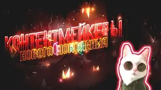 КОНТЕНТМЕЙКЕРЫ НОВОГО ПОКОЛЕНИЯ