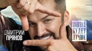 Дмитрий Прянов — Завтра будет лучше