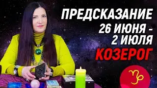 КОЗЕРОГ ♑- ПРОГНОЗ на 26 июня - 2 июля 2023 года⚡️Новый инсайд | гадание онлайн
