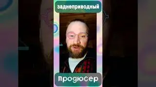 заднеприводный продюсер#shortsvideo
