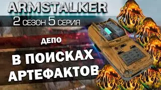 ArmStalker RP 2 Сезон 5 Серия.В поисках артефактов