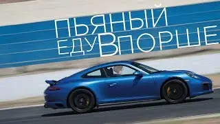 ДА Я ПЬЯНЫЙ ЕДУ В ПОРШЕ