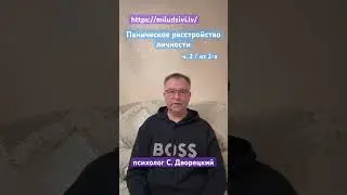 ч. 2/2 Паническое расстройство личности https://miludzivi.lv/ психолог С. Дворецкий #тревога #страх