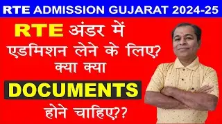 RTE Admission Documents 2024 25 in Gujarat  | RTE Admission 2024-25 Gujarat Document in Hindi