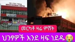 ከባድ የእሳት አደጋ መርካቶ ; በመርካቶ ሸማ ተራ የተነሳውን ከፍተኛ የእሳት አደጋ ለመቆጣጠር አደጋች ሆኗል
