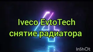 Iveco EvtoTech снятие радиатора 