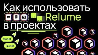 Как использовать Relume в своих проектах