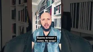 Европа. Война или угасание? 