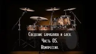 [05/07] Компрессия на ударных