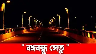 Night View on Jamuna Bridge || রাতের যমুনা সেতু || বঙ্গবন্ধু সেতু