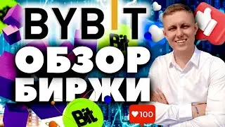 BYBIT | Инструкция от А до Я | Как Купить-Продать Криптовалюту? | Bybit Обзор