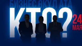 КТО СТАНЕТ ПОБЕДИТЕЛЕМ? | ТИЗЕР | РЕАЛИТИ-ШОУ | БИЗНЕС ӨКҮЛ АТА | ФИНАЛ