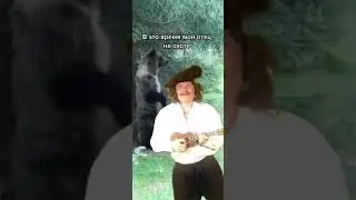 БАТЯ НА ОХОТЕ