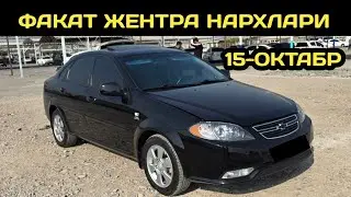 15-ОКТЯБР ЖЕНТРА НАРХЛАРИ КОКОН МАШИНА БОЗОРИ // 15-OKTABR GENTRA NARXLARI QOQON MASHINA BOZORI 2025