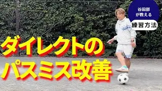 動きながらダイレクトパス
