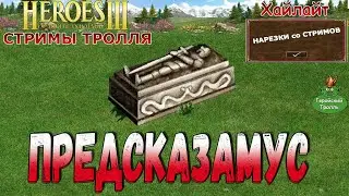 Предсказамус (Герои 3)