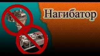 Нагиб без ховеров и инвиза Crossout