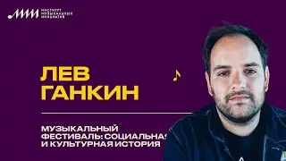 Лев Ганкин // Музыкальный фестиваль: социальная и культурная история