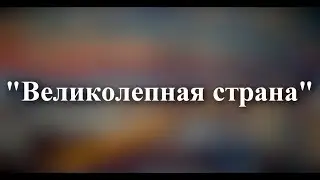 Группа ViVA, Алексей Воробьёв, группа Френды - Великолепная страна (Текст песни)