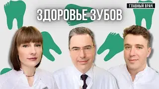 Здоровье зубов: что советуют стоматологи? Главный врач #32