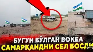 ДАХШАТ‼️СУВ БОСТИ УЗБЕКИСТОН САМАРКАНТДА КАТТА СЕЛ КЕЛДИ❗️