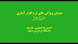 معرفی ویژگی ها و توانایی‌های نرم افزار آماری جاسپ JASP