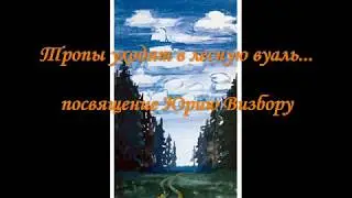 Тропы уходят в лесную вуаль...   посвящение Юрию Визбору                 исп. Д.Аникеев