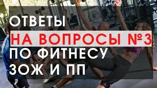 Ответы на вопросы по фитнесу ЗОЖ и ПП №3