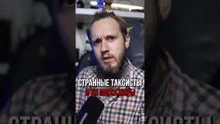 Неадекватные таксисты и их пассажиры