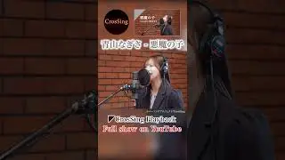 青山なぎさ - 悪魔の子 from CrosSing/TVアニメ「進撃の巨人 The Final Season Part 2」EDテーマ #カバー #cover #アニソン #クロスシング