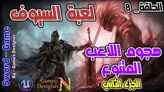 الحلقة 8 || تطوير هجوم اللاعب - الجزء الثاني || Sword Game || Unreal Engine 5