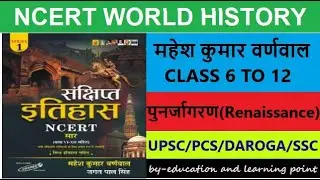#world History ncert - Lecture 56 - पुनर्जागरण - Renaissance - Ncert History - UPSC, PCS,BPSC,SI,SSC