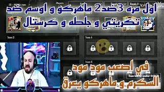 اول مره 3ضد2 ماهركو و اوسم ضد تكريتي و جلطه و كرستال في اصعب مود مود السكرم و ماهركو يعرق😱