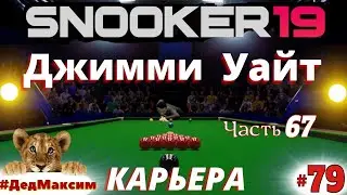 # 1393. Snooker 19 (Снукер 19) ►Players Championship ► Д. Уайт - Н. Робертсон► стрим  [Серия № 79]