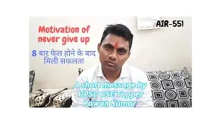 Motivational Message by IAS 2021Topper Pawan Kumar AIR-551 | 8 बार फेल होने के बाद मिली सफलता