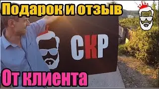 СКР СОЧИ. Очень КРУТОЙ ПОДАРОК!!! Отзыв от клиента Романа о Максиме Репьеве