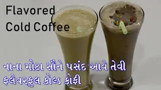 ગરમીમાં તન મનને ઠંડક આપે તેવી ફ્લેવરફુલ કોલ્ડ કૉફી , બાળકોના ફેવરીટ ચોકલેટી ફ્લેવરમાં | Cold Coffee