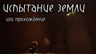Как легко и просто пройти испытание земли / sky children of the light