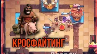 Встречаем Ветерана хога 2.6 - Крoсфaйтинг💎