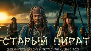 old pirate - старый пират (viking metal,  power metal) music video 2024