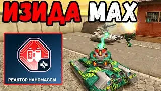 ТАНКИ ОНЛАЙН - ИЗИДА МК8 И КЛЕВОЕ УСТРОЙСТВО РЕАКТОР НАНОМАССЫ