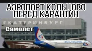 Аэропорт Кольцово Пеш аз  карантина / Намози иди Курбан 2019